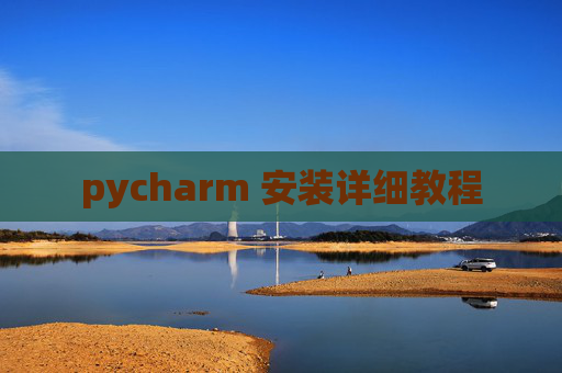 pycharm 安装详细教程 pycharm 安装详细教程