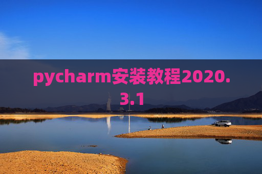 pycharm安装教程2020.3.1