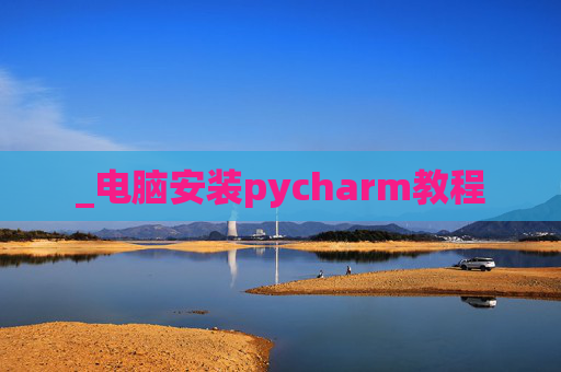 _电脑安装pycharm教程