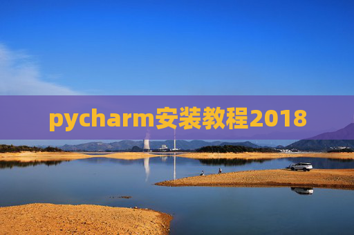pycharm安装教程2018
